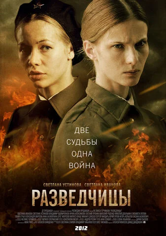 Разведчицы (2013) - смотреть онлайн
